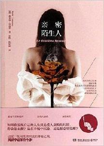 親密陌生人 親密陌生人