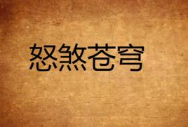 怒煞蒼穹 怒煞蒼穹