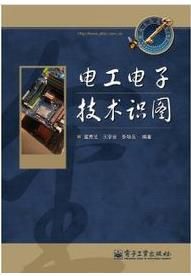 職場金鑰匙:電工電子技術識圖 職場金鑰匙:電工電子技術識圖