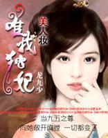 唯我獨妃 唯我獨妃