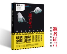 逝者證言——跟著法醫去探案 逝者證言——跟著法醫去探案
