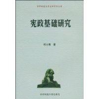憲政基礎研究 憲政基礎研究