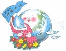 2009年3月22日是第十七屆“世界水日”