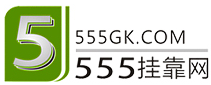 555掛靠網