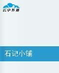 石記小鋪 石記小鋪