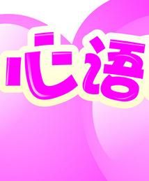 心語