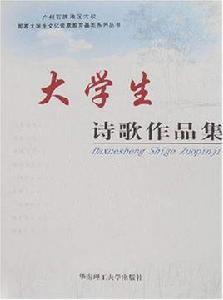 大學生詩歌作品集 大學生詩歌作品集