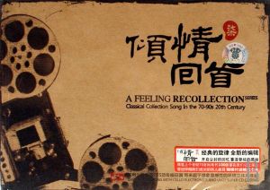 傾情回首浪漫懷舊 傾情回首浪漫懷舊