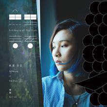 《魚里言吾》寫真