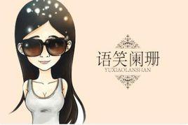 語笑闌珊 語笑闌珊