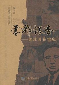 霧都銀杏:郭沫若在重慶 霧都銀杏:郭沫若在重慶