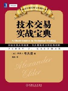 技術交易實戰寶典 技術交易實戰寶典