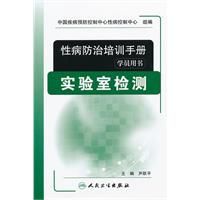 性病防治培訓手冊 性病防治培訓手冊