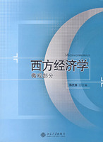 西方經濟學(微觀部分)