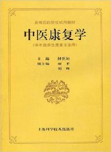 中醫康復學 （平裝）