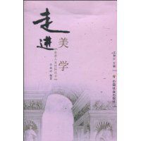 走進美學 走進美學