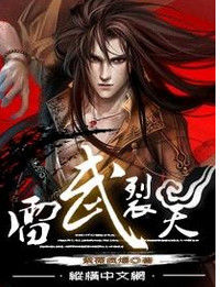 雷武裂天 雷武裂天