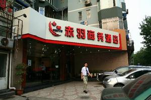 北京赤羽商務酒店
