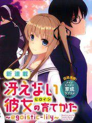 路人女主的養成方法~egoistic-lily~ 路人女主的養成方法~egoistic-lily~