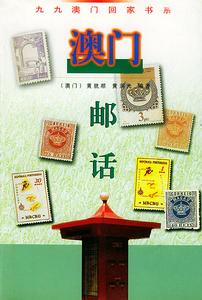 澳門郵話 澳門郵話