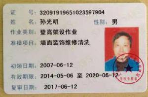 高處作業操作證 高處作業操作證