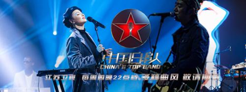 中國樂隊[江蘇衛視原創紀實類音樂節目]