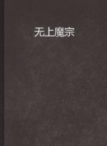 無上魔宗 無上魔宗
