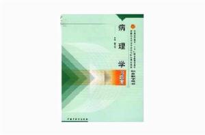 病理學習題集 病理學習題集