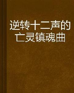 逆轉十二聲的亡靈鎮魂曲 逆轉十二聲的亡靈鎮魂曲