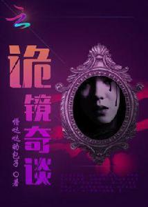 詭鏡奇談 詭鏡奇談