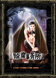 女人街的除魔事務所