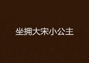 坐擁大宋小公主