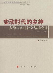 變動時代的鄉紳：鄉紳與鄉村社會結構變遷