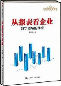 從報表看企業:數字背後的秘密 從報表看企業:數字背後的秘密