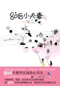 《80後小夫妻》 《80後小夫妻》
