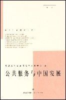 公共服務與中國發展 公共服務與中國發展