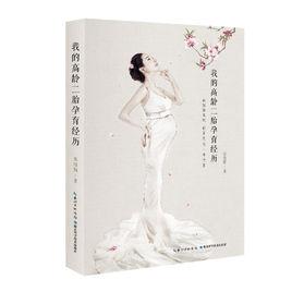 我的高齡二胎孕育經歷 我的高齡二胎孕育經歷