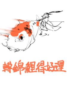 轉錦鯉 轉錦鯉