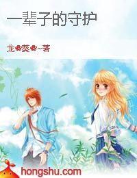 一輩子的守護 一輩子的守護