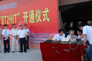 哈工大90周年校慶特設台BT2HIT開通儀式