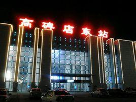 高碑店東站 高碑店東站