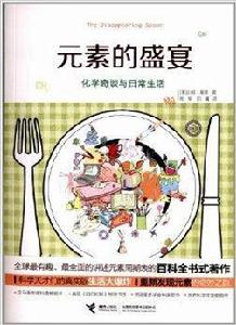 元素的盛宴:化學奇談與日常生活 元素的盛宴:化學奇談與日常生活