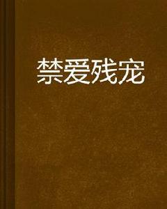 禁愛殘寵 禁愛殘寵