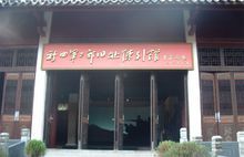 雲嶺新四軍軍部舊址紀念館