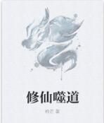 修仙噬道