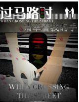 過馬路時,請牽著我 過馬路時,請牽著我