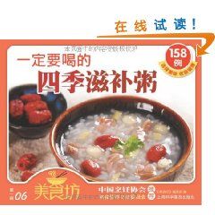 《一定要喝的四季滋補粥158例》