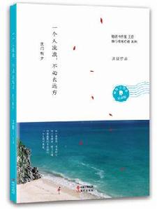 一個人流浪,不必去遠方 一個人流浪,不必去遠方