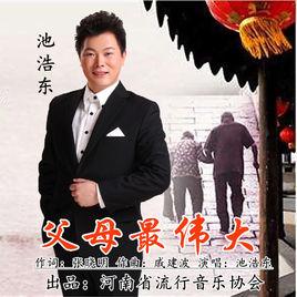 父母最偉大 父母最偉大