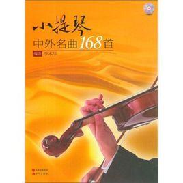 小提琴中外名曲168首 小提琴中外名曲168首